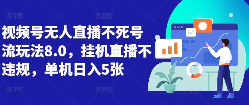 视频号无人直播不死号流玩法8.0，挂机直播不违规，单机日入5张【揭秘】-闲赋网