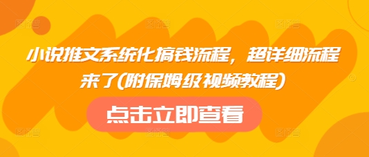 小说推文系统化搞钱流程，超详细流程来了(附保姆级视频教程)-闲赋网