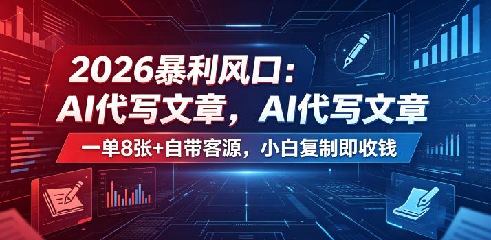 2026暴利风口：AI代写文章，一单800+自带客源，小白复制即收钱【揭秘】-闲赋网