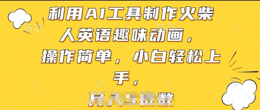 利用AI工具制作火柴人英语趣味动画，操作简单，小白轻松上手【揭秘】-闲赋网