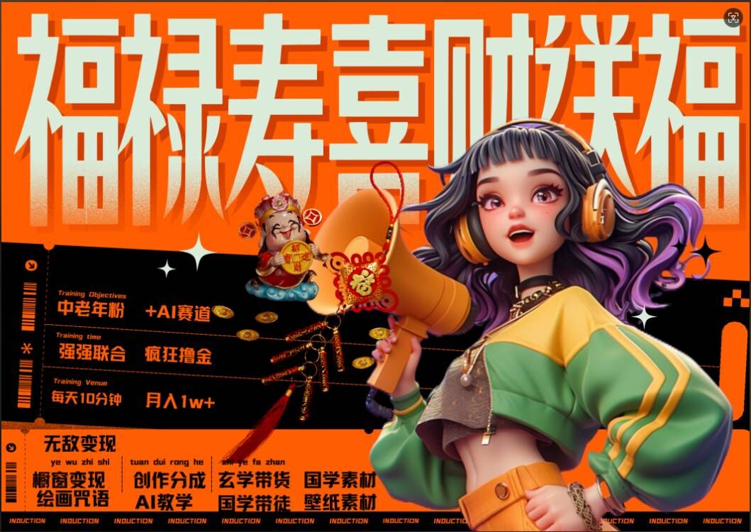 AI狂撸中老年赛道，福禄寿喜财送财送福，每日轻松十分钟，月入1W+， 抓紧冲-闲赋网