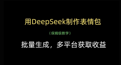 用DeepSeek制作表情包，批量生成，多平台获取收益-闲赋网
