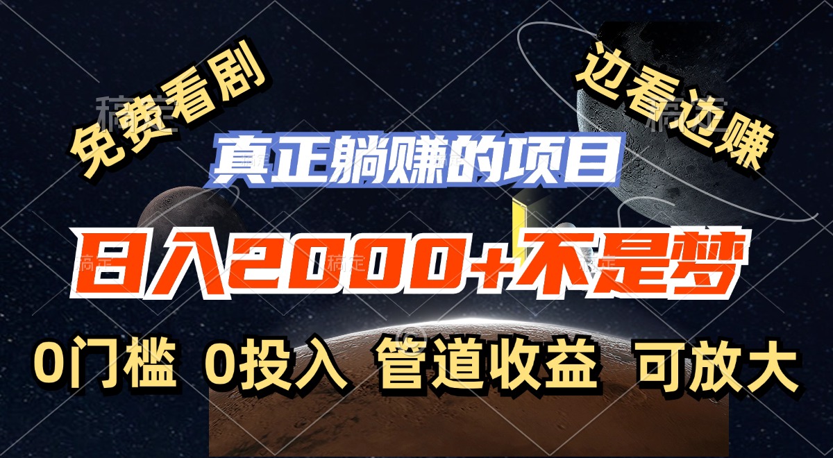 免费看剧，边看边赚，日入2000+不是梦，一个真正的躺赚项目-闲赋网
