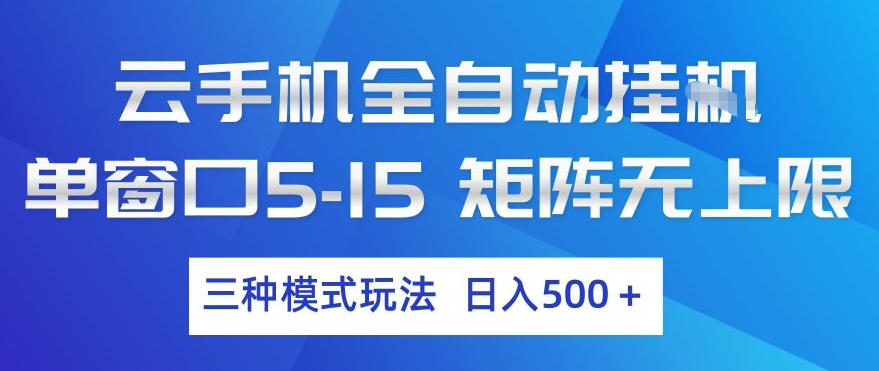 云手机全自动挂G，单窗口5-15，矩阵无上限，三种模式玩法，日入5张+【揭秘】-闲赋网