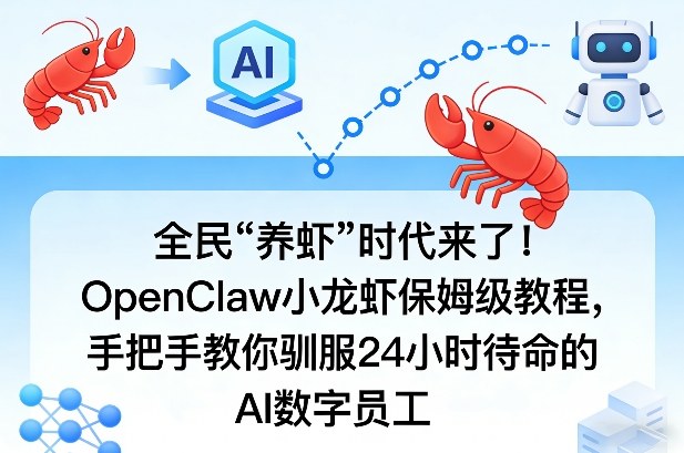 全民“养虾”时代来了！OpenClaw小龙虾保姆级教程，手把手教你驯服24小时待命的AI数字员工-闲赋网