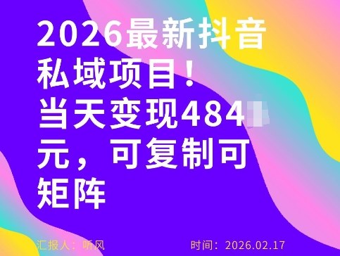 26年最新抖音私域玩法，当天变现4张+，可复制可粘贴，新手小白可做-闲赋网