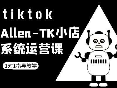 TK小店系统运营课-tiktok跨境电商教程-闲赋网