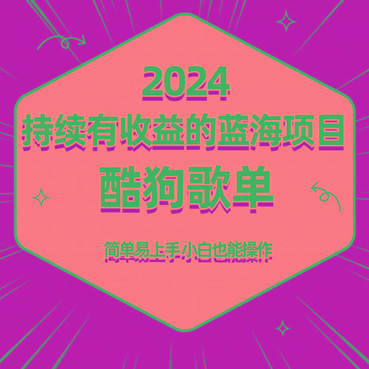 酷狗音乐歌单蓝海项目，可批量操作，收益持续简单易上手，适合新手！-闲赋网