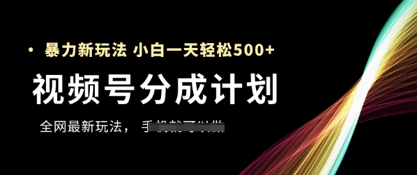 视频号分成计划，全网最暴力玩法，新手一天也能轻松5张+-闲赋网