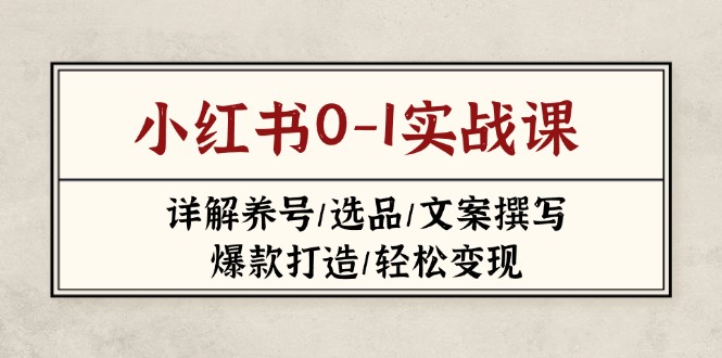 小红书0-1实战课(2023-2025-闲赋网