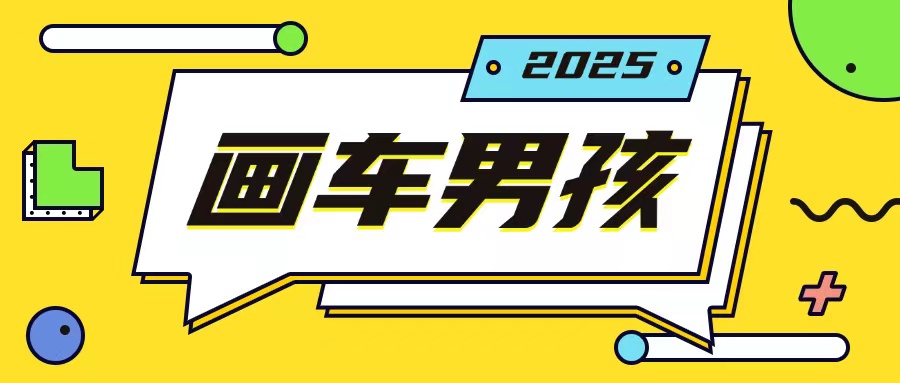 最新画车男孩玩法号称一年挣20个w，操作简单一部手机轻松操作-闲赋网