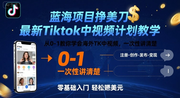 蓝海项目挣美刀，最新Tiktok中视频计划教学，从0-1教你学会海外TK中视频，一次性讲清楚-闲赋网