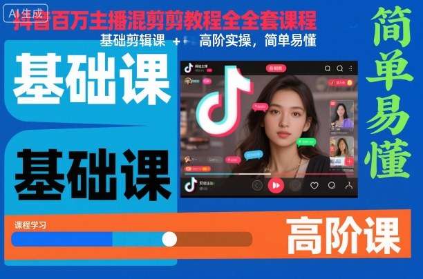 抖音百万主播混剪教程全套课程，基础剪辑课+高阶实操，简单易懂-闲赋网