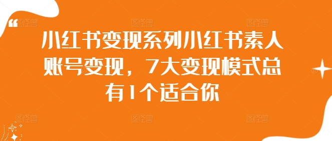 小红书变现系列小红书素人账号变现，7大变现模式总有1个适合你-闲赋网