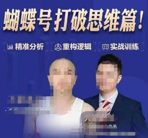 天诺老吴蝴蝶号50节线上课，蝴蝶号打破思维篇-闲赋网