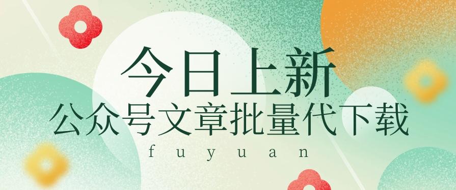 信息差兼职小项目，公众号文章批量下载，零成本月收益3000+【视频+软件】-闲赋网
