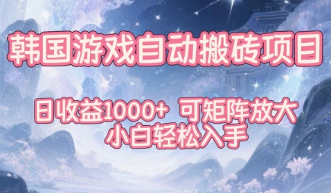 韩国游戏自动搬砖项目，日收益1k+，可矩阵放大，小白轻松入手【揭秘】-闲赋网