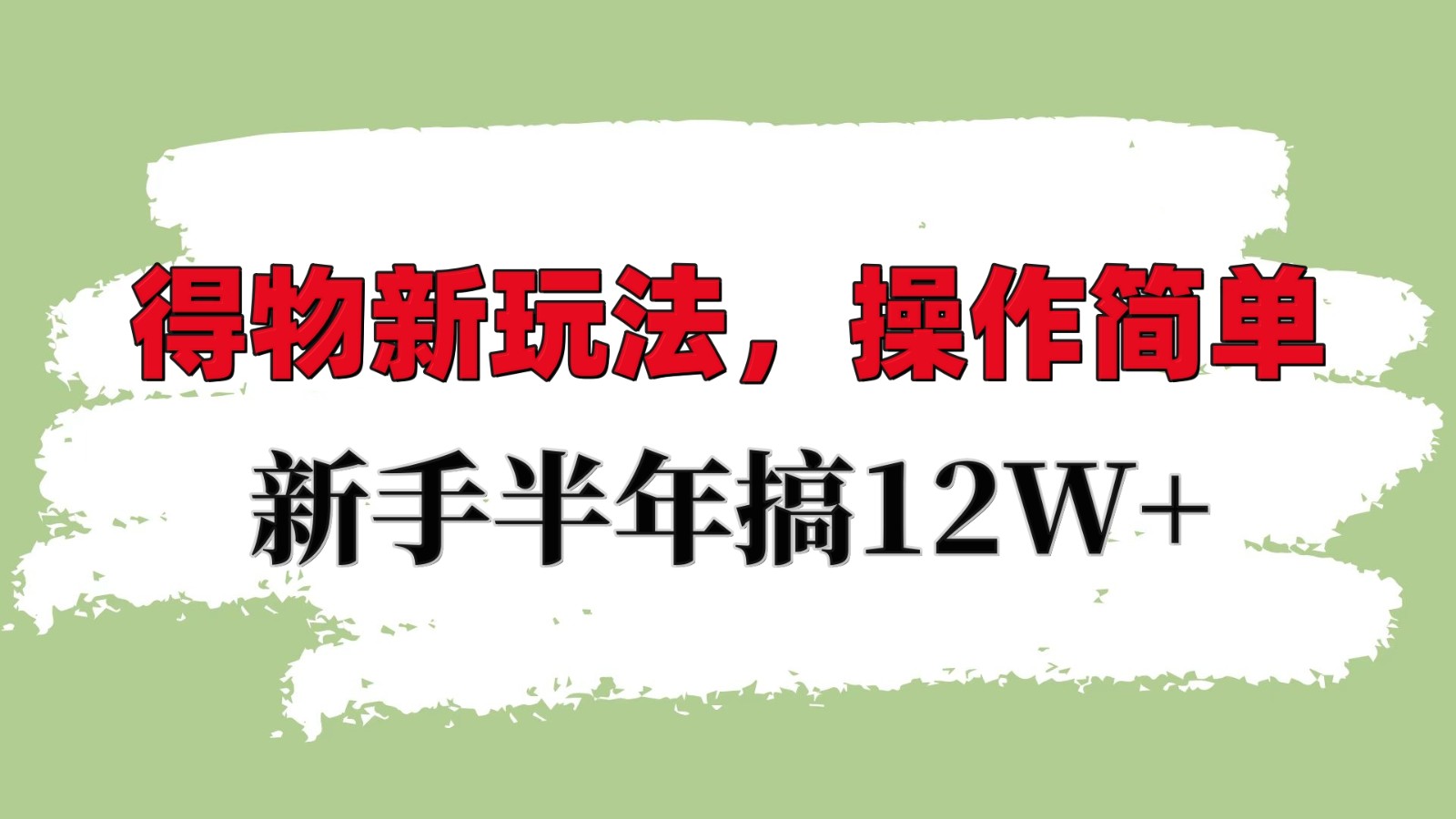 得物新玩法详细流程，操作简单，新手一年搞12W+-闲赋网