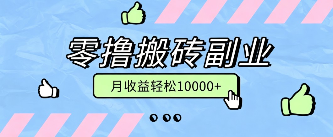 零撸搬砖掘金项目,玩法稳定普通人可落地的长期副业,月收益轻松10000+-闲赋网