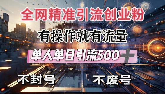 全网独家引流创业粉，有操作就有流量，单人单日引流500+，不封号、不费号-闲赋网