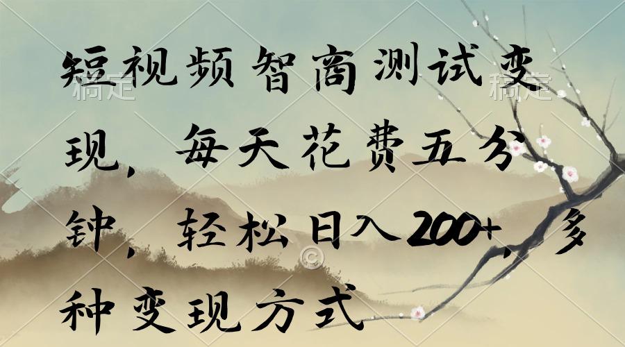 短视频智商测试变现，每天花费五分钟，轻松日入200+，多种变现方式-闲赋网