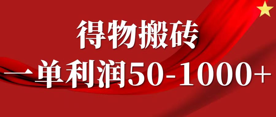 一单利润50-1000+，得物搬砖项目无脑操作，核心实操教程-闲赋网