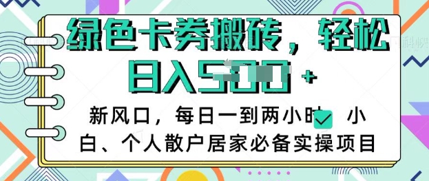 卡卷回收搬砖，每天一到两个小时日稳定多张，小白个人散户居家必备实操项目-闲赋网
