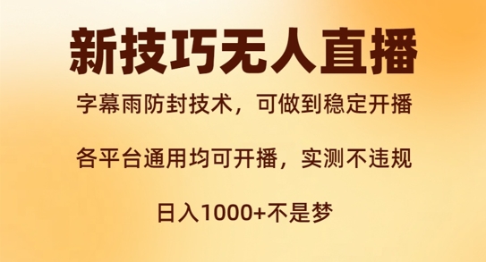 新字幕雨防封技术，无人直播再出新技巧，可做到稳定开播，西游记互动玩法，实测不违规【揭秘】-闲赋网
