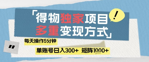 得物流量主，通过流量挣取收益，简单操作5分钟，日入3张，矩阵轻松日入1k+【揭秘】-闲赋网