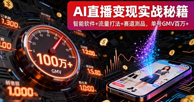 AI直播变现实战9月线下课：智能软件+流量打法+赛道测品，单号GMV百万+-闲赋网