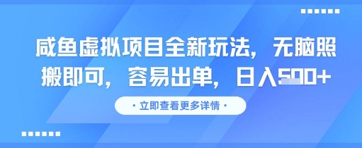 咸鱼虚拟项目全新玩法，无脑照搬即可，容易出单，日入几张-闲赋网