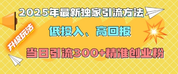 2025年最新独家引流方法，低投入高回报？当日引流300+精准创业粉-闲赋网