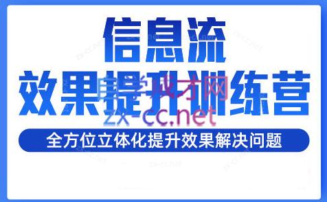 柯南·信息流效果提升训练营(更新24年1月)-闲赋网