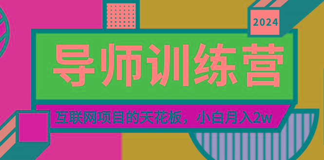 《导师训练营》精准粉丝引流的天花板，小白月入2w-闲赋网