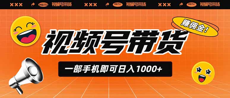 96afdd2a12cdfcca14005af7d00cf07b.jpeg 视频号带货,一部手机即可日入1000+,无人直播玩法轻松躺赚带货佣金