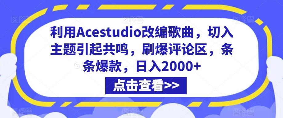 利用Acestudio改编歌曲，切入主题引起共鸣，刷爆评论区，条条爆款，日入2000+【揭秘】-闲赋网