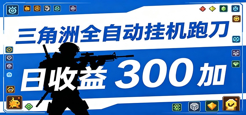 全自动跑刀脚本，全程托管运行，省时省力，日均收益300+-闲赋网