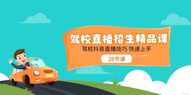 驾校直播招生精品课，驾校抖音直播技巧快速上手(20节课)-闲赋网
