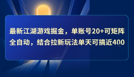 最新江湖游戏掘金，单账号20+可矩阵全自动 ，结合拉新玩法单天可搞4张+【揭秘】-闲赋网