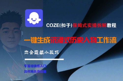 COZE(扣子)保姆式实操拆解教程，一键生成沉浸式历史人物工作流，内含隐藏小技巧-闲赋网