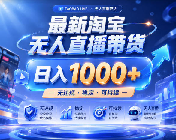 拒绝死工资！淘宝无人直播，让你睡觉都在进账，实战数据25小时卖17W，单设备日入1k+【揭秘】-闲赋网