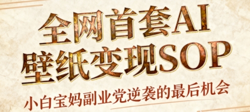 AI+国潮+招财+壁纸，每天三分钟，爆卖一整个冬天，不费脑，轻松矩阵十个号日入1k+-闲赋网