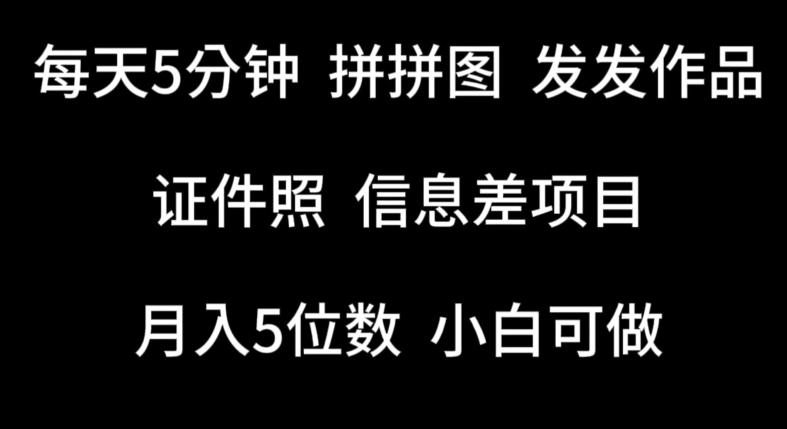 每天5分钟，拼拼图发发作品，证件照信息差项目，小白可做【揭秘】-闲赋网