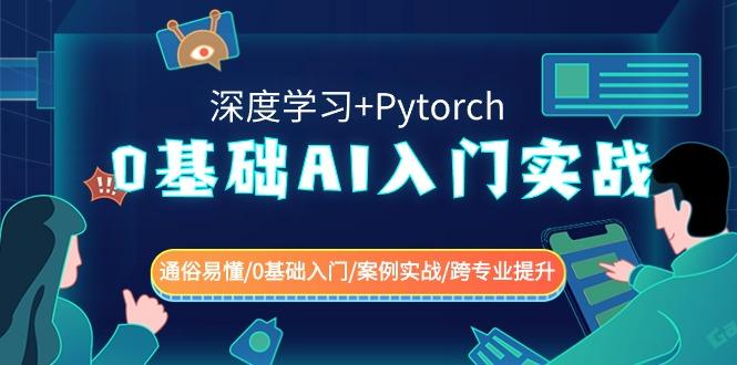 0基础AI入门实战(深度学习+Pytorch) 通俗易懂/0基础入门/案例实战/跨专业提升-闲赋网