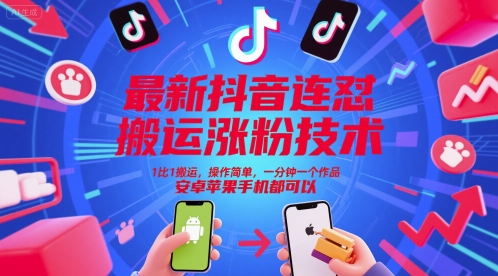 973ebb3ef7656c0a33cbb9979a6deb7c.jpeg 最新抖音连怼搬运涨粉技术,1比1搬运,操作简单,一分钟一个作品,安卓苹果手机都可以