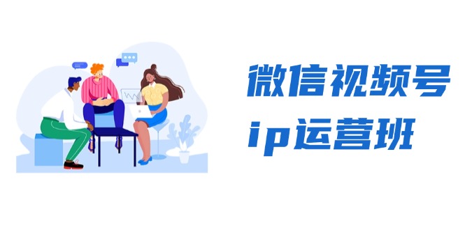 微信视频号ip运营班：特邀分享+CEO直播+精英分享，揭秘视频号变现秘诀-闲赋网