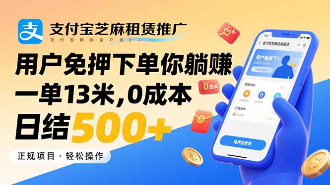 支付宝芝麻租赁推广，用户免押下单你躺赚，一单13米，0成本日结500+-闲赋网