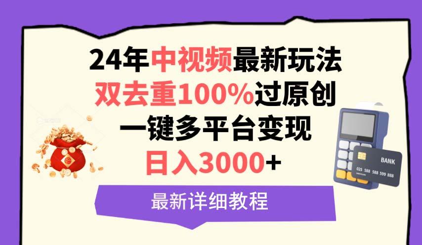 (9598期)中视频24年最新玩法，双去重100%过原创，日入3000+一键多平台变现-闲赋网