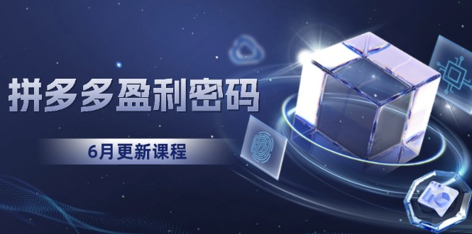 拼多多盈利密码：从烧钱推广到印钞模型，底层逻辑重构指南(6月更新-闲赋网