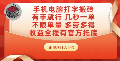 手机电脑打字搬砖，副业可发展主业来做蓝海项目，有手就行，几秒一单，不限单量，多劳多得【揭秘】-闲赋网